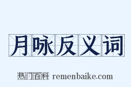 月咏反义词是什么意思的图片